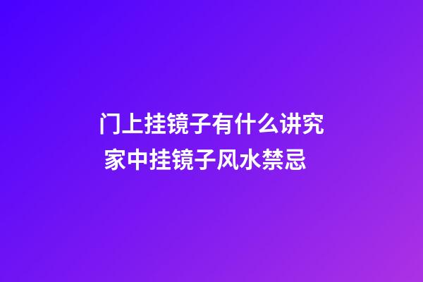 门上挂镜子有什么讲究 家中挂镜子风水禁忌